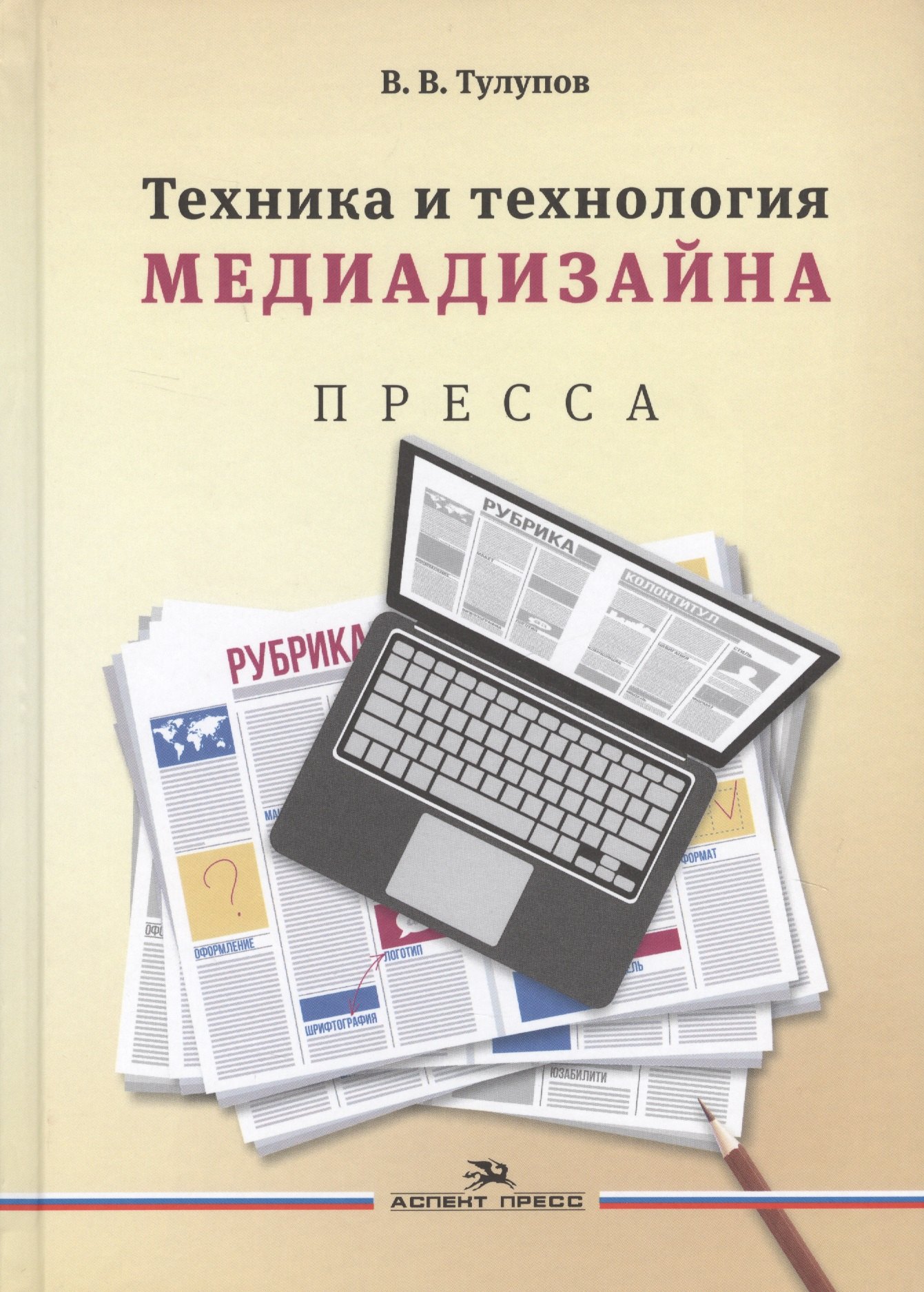 Васильевич Тулупов Владимир: Техника и технология медиадизайна Пресса т.1/2тт (Тулупов)