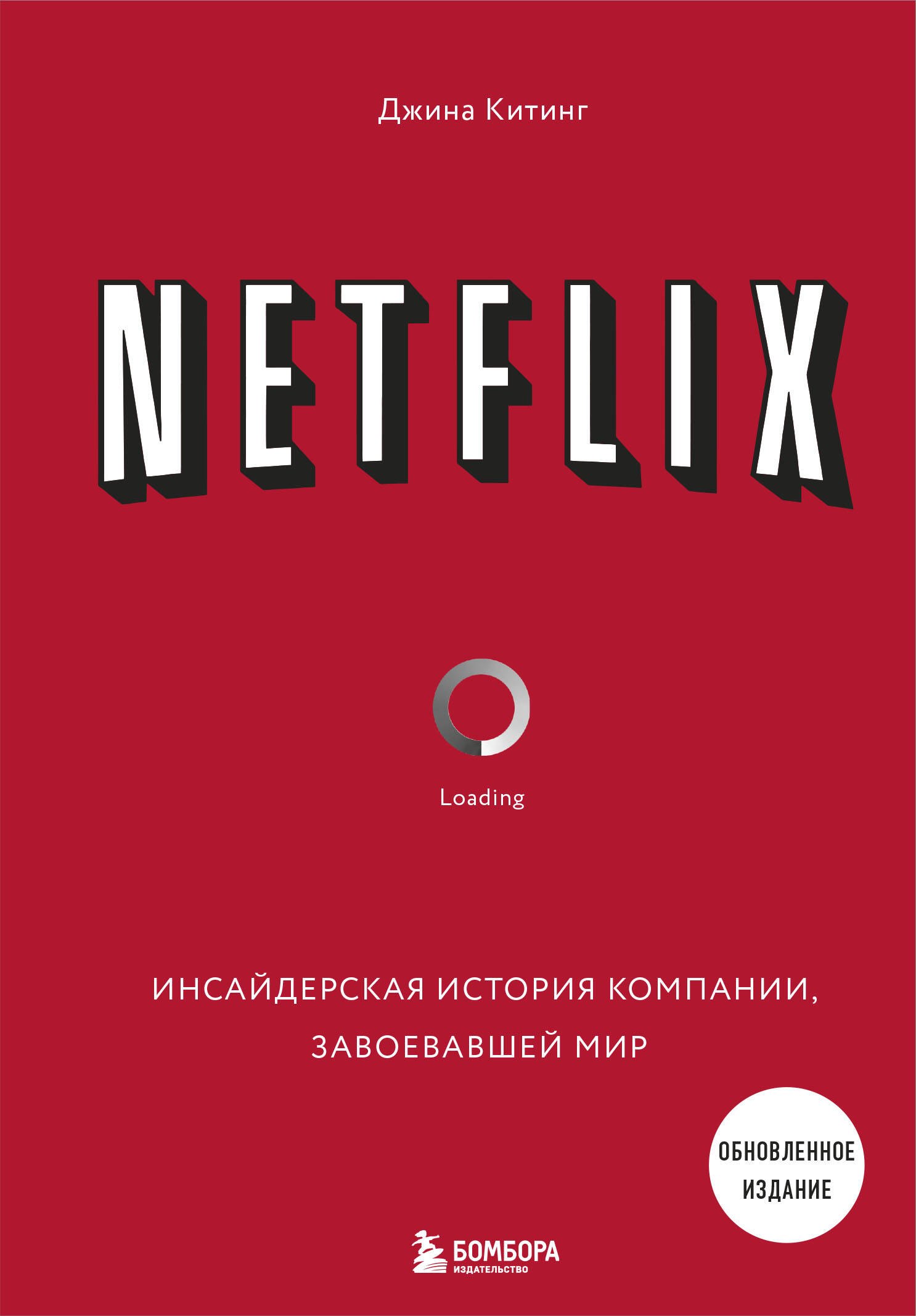 Китинг Джина: NETFLIX. Инсайдерская история компании, завоевавшей мир (2-е издание)