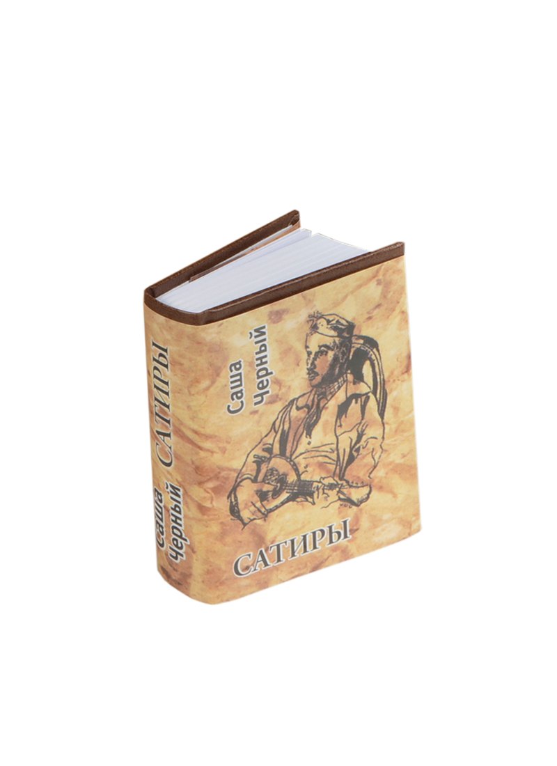 Черный Саша: Избранное, миниатюра