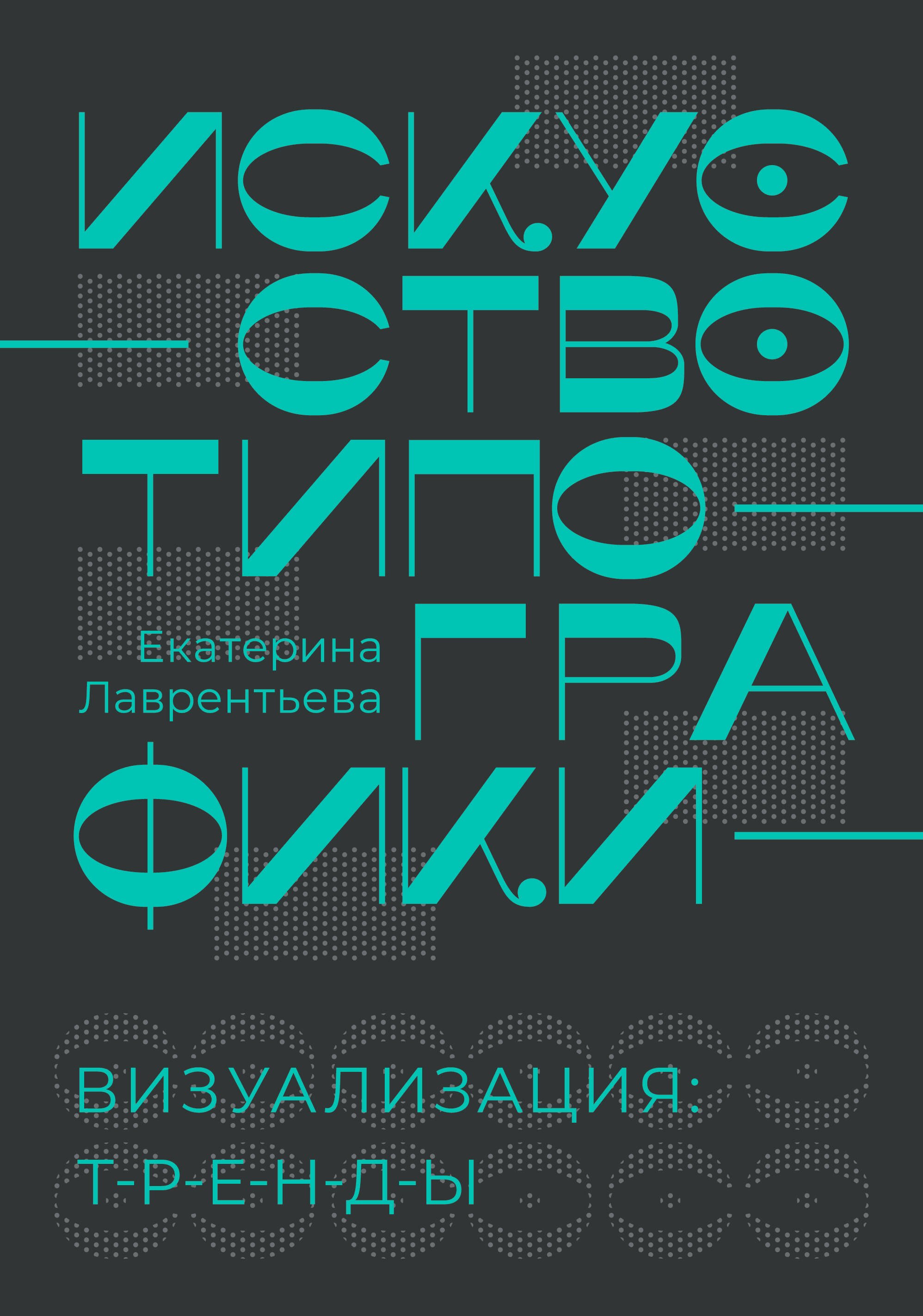 Лаврентьева Екатерина Александровна: Искусство типографики. Визуализация: тренды.