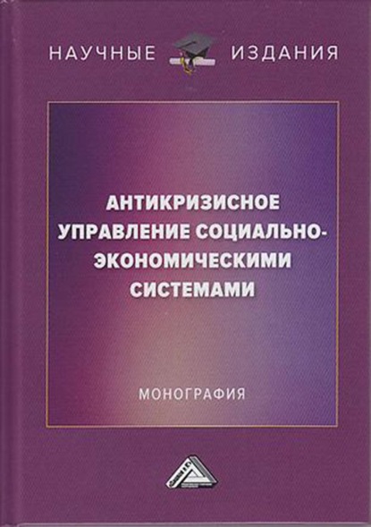В. И. Соклакова: Антикризисное управление социально-экономическими системами