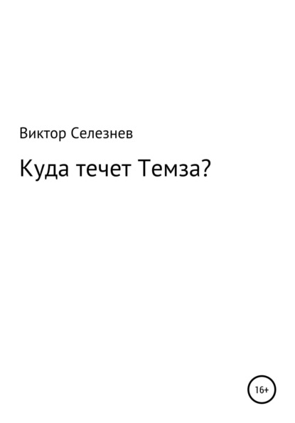 Анатольевич Виктор Селезнев: Куда течет Темза?