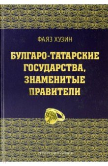 Хузин Фаяз Шарипович: Булгаро-татарские государства, знаменитые правители