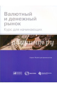 Валютный и денежный рынок: Курс для начинающих