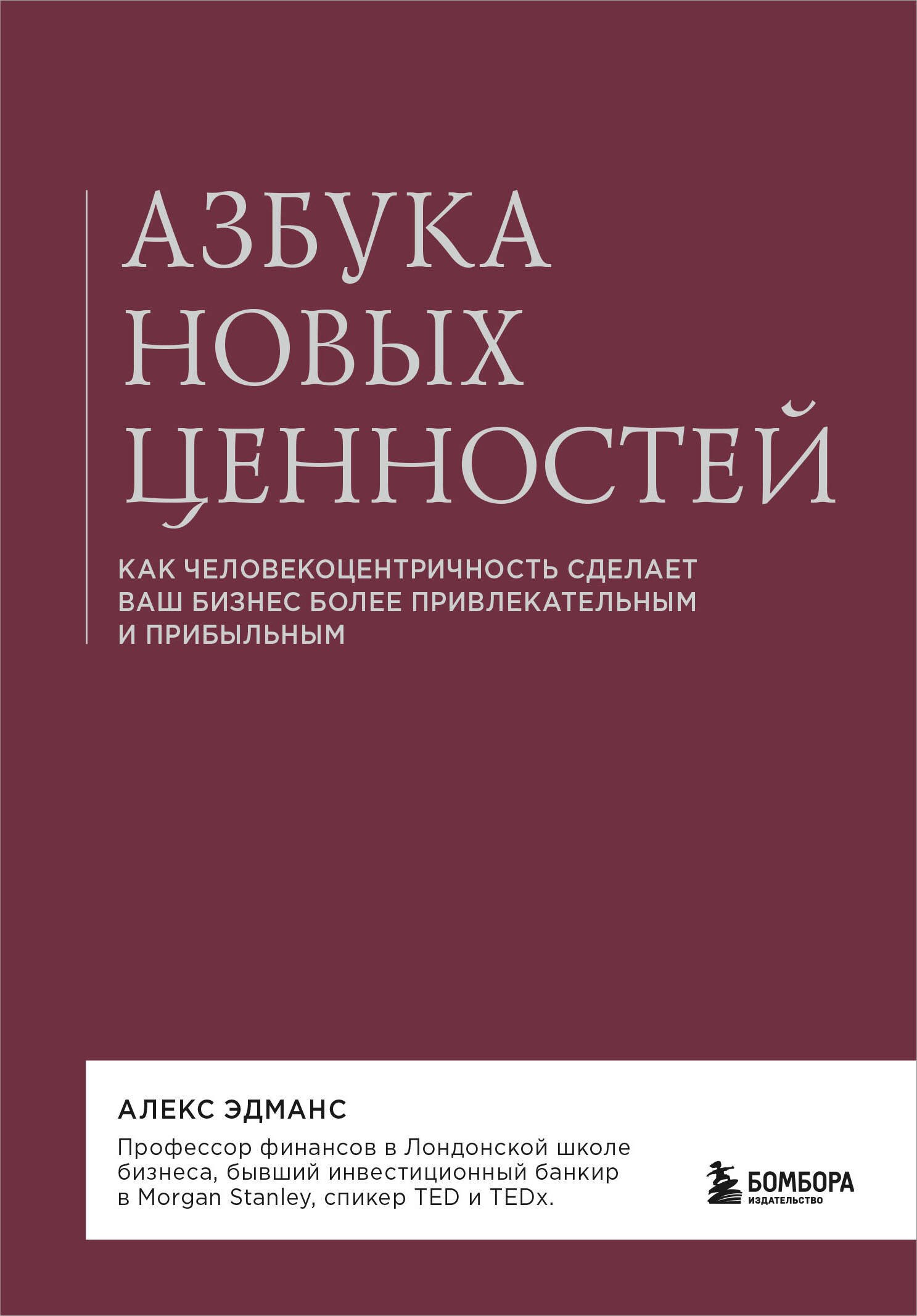 Эдманс Алекс: Азбука новых ценностей. Как человекоцентричность сделает ваш бизнес более привлекательным и прибыльным