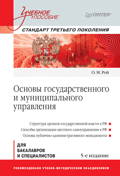 Михайлович Олег Рой: Основы государственного и муниципального управления