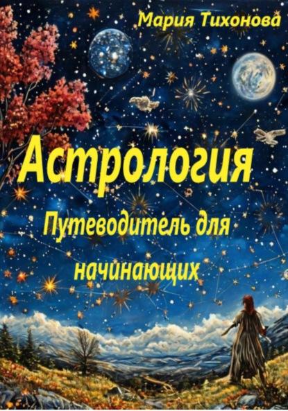 Владимировна Мария Тихонова: Астрология. Путеводитель для начинающих