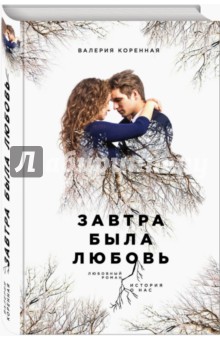 Коренная Валерия: Завтра была любовь