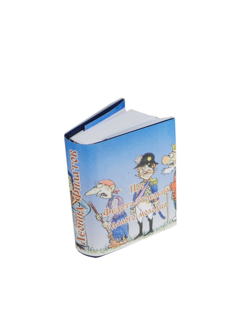 Филатов Леонид Алексеевич: Про Федота-стрельца удалого молодца,миниатюра