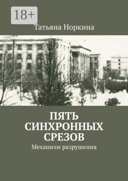 Геннадьевна Татьяна Норкина: Пять синхронных срезов. Механизм разрушения