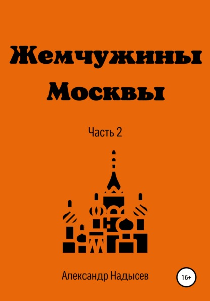 Валентинович Александр Надысев: Жемчужины Москвы. Часть 2