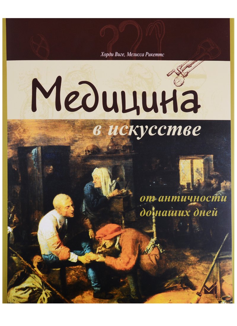 Хорди Виге: Медицина в искусстве: от античности до наших дней