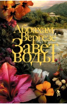 Вергезе Абрахам: Завет воды