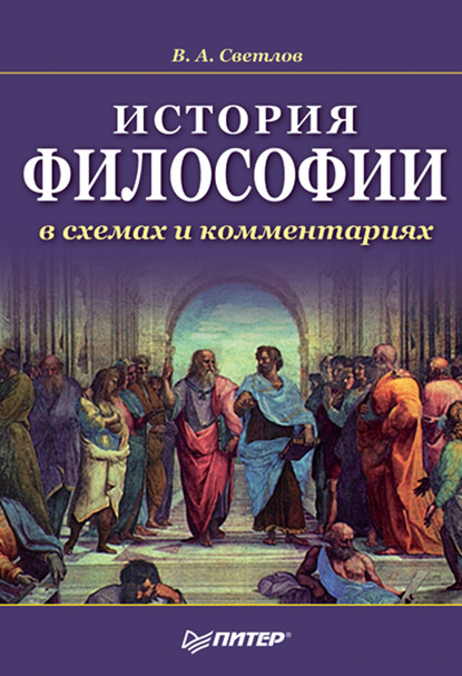 Александрович Виктор Светлов: История философии в схемах и комментариях