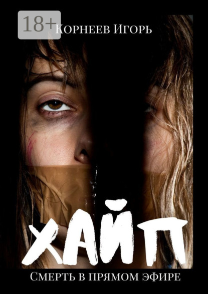 Корнеев Игорь: Хайп