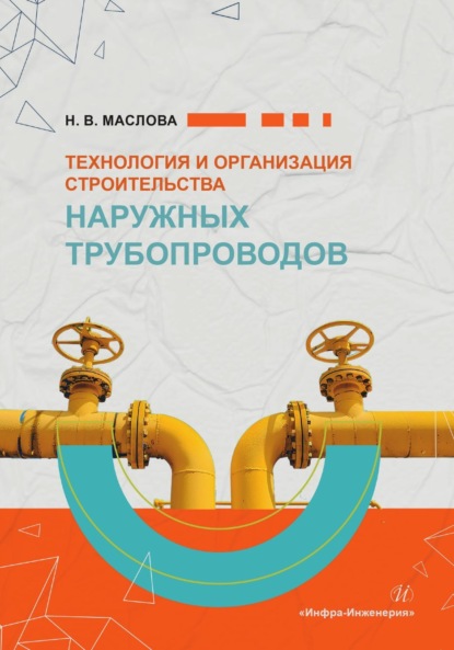 В. Н. Маслова: Технология и организация строительства наружных трубопроводов