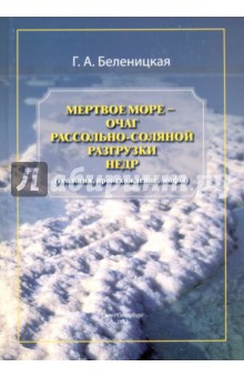 Беленицкая Галина Александровна: Мертвое море - очаг рассольно-соляной разгрузки недр (геология, происхождение, мифы)