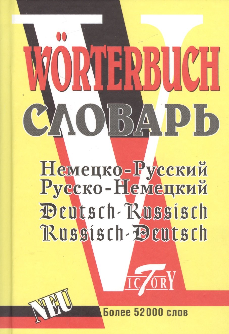 М.В. Филиппова: Немецко-русский русско-немецкий словарь 52 т слов