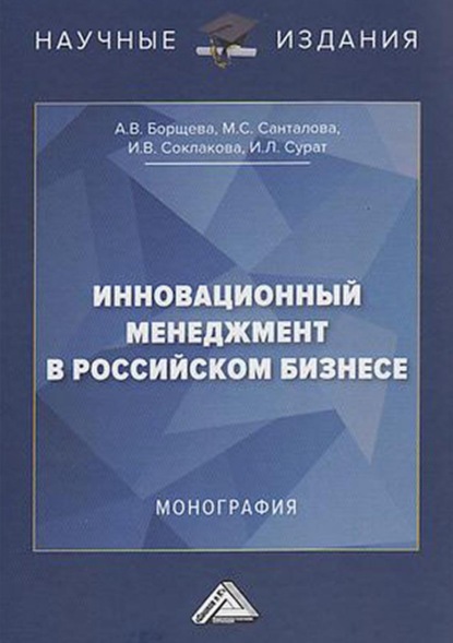 В. И. Соклакова: Инновационный менеджмент в российском бизнесе