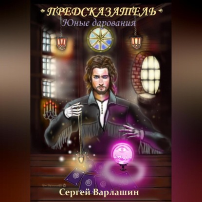 Александрович Сергей Варлашин: Юные дарования. Предсказатель