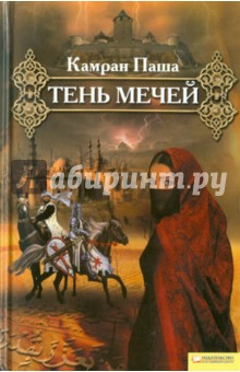 Камран Паша: Тень мечей