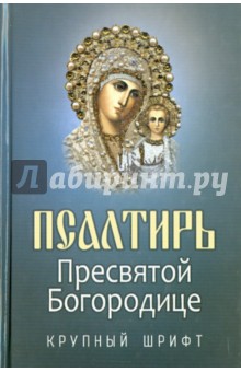 Псалтирь Пресвятой Богородице. Крупный шрифт