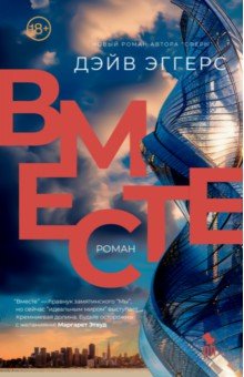 Эггерс Дэйв: Вместе