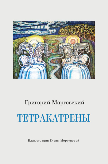Аркадьевич Григорий Марговский: Тетракатрены