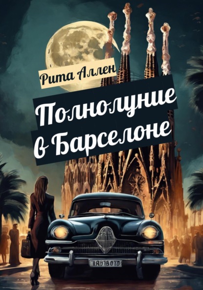 Аллен Рита: Полнолуние в Барселоне