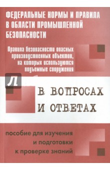 Меламед А. М.: Правила безопасности опасных производственных объектов, на которых используются подъемные сооружения