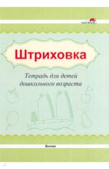 Штриховка. Тетрадь для детей дошкольного возраста