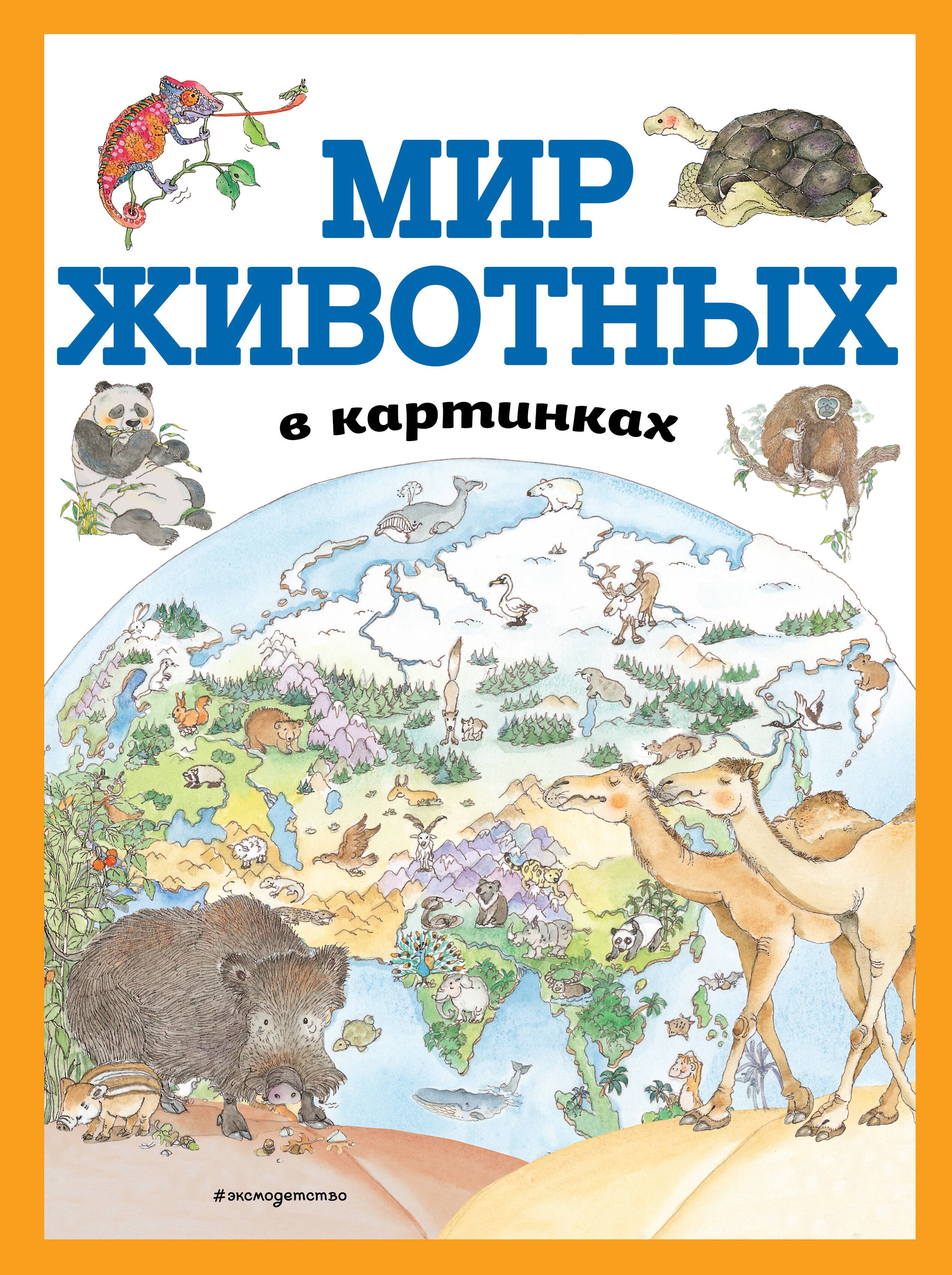 Дегтярёва Т.: Мир животных в картинках (ил. Даниэлы Де Лука)