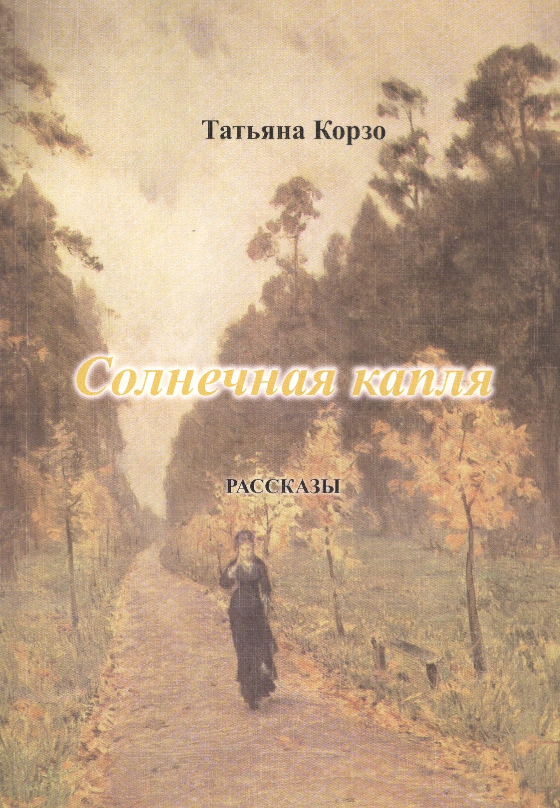 Татьяна Корзо: Солнечная капля