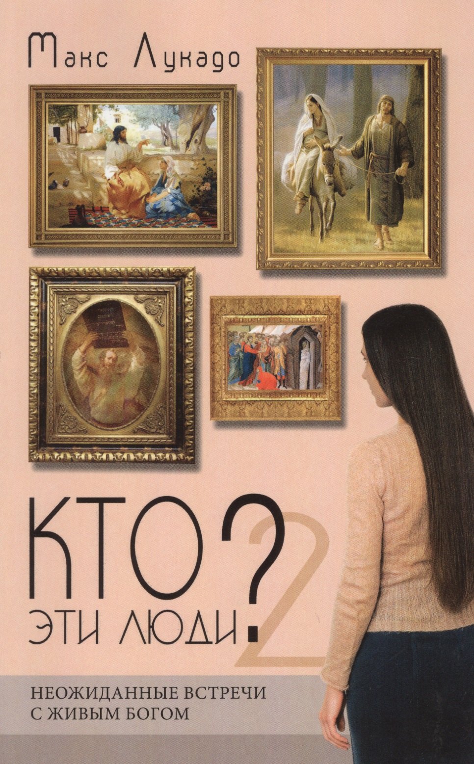 Макс Лукадо: Кто эти люди? 2. Неожиданные встречи с живым Богом