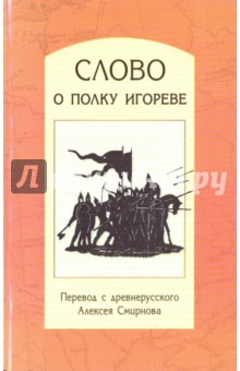 Слово о полку Игореве: Перевод с древнерусского, статьи, комментарии