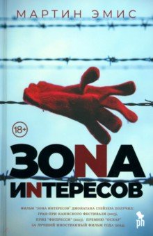 Эмис Мартин: Зона интересов