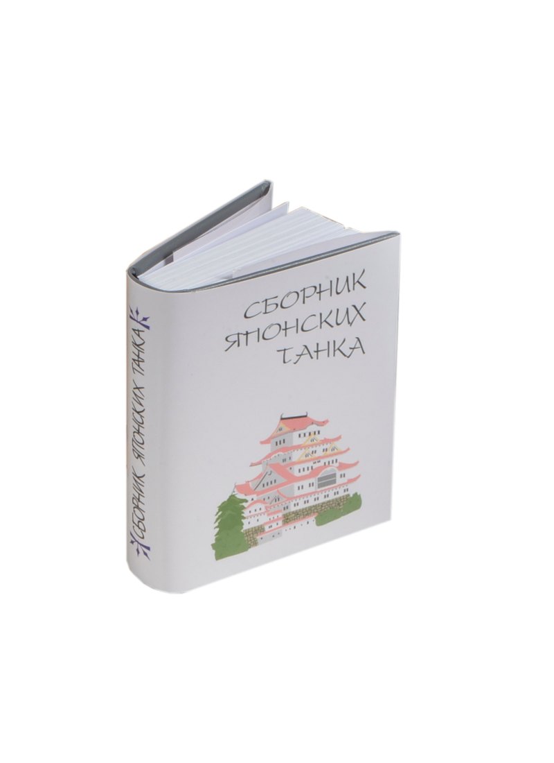 Чепрова М. В.: Сборник японских танка, миниатюра
