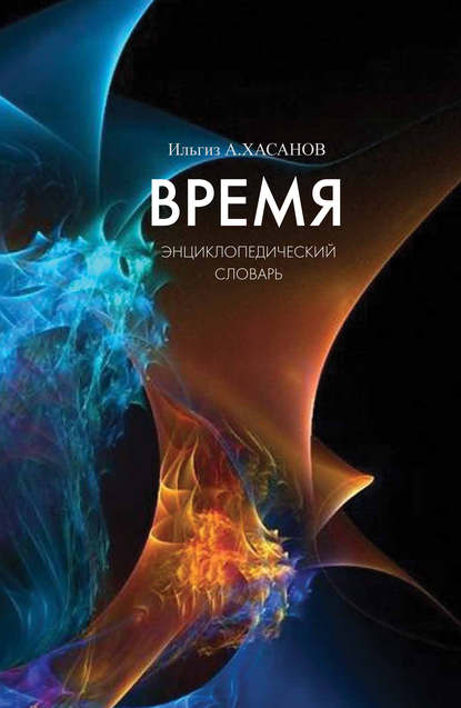 А. И. Хасанов: Время. Энциклопедический словарь