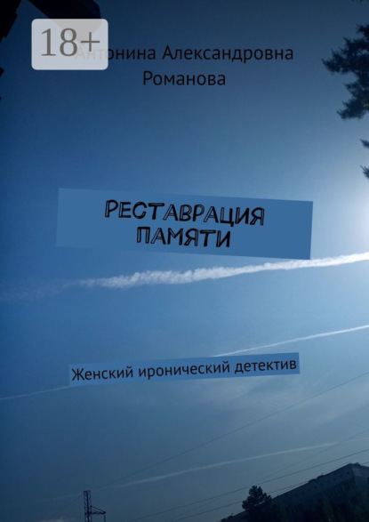 Александровна Антонина Романова: Реставрация памяти. Женский иронический детектив