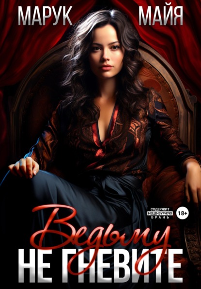 Марук Майя: Не гневите ведьму
