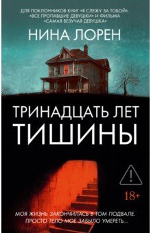 Лорен Нина: Тринадцать лет тишины