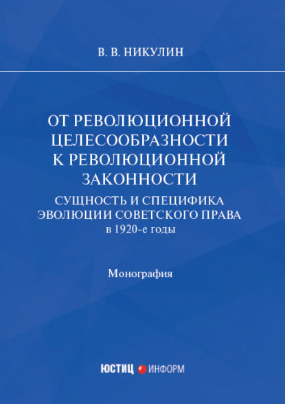 В. В. Никулин: От революционной целесообразности к революционной законности. Сущность и специфика эволюции советского права в 1920-е годы