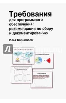 Корнипаев Илья: Требования для программного обеспечения. Рекомендации по сбору и документированию