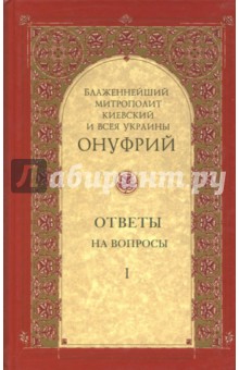 Митрополит Киевский и: Ответы на вопросы. Том 1