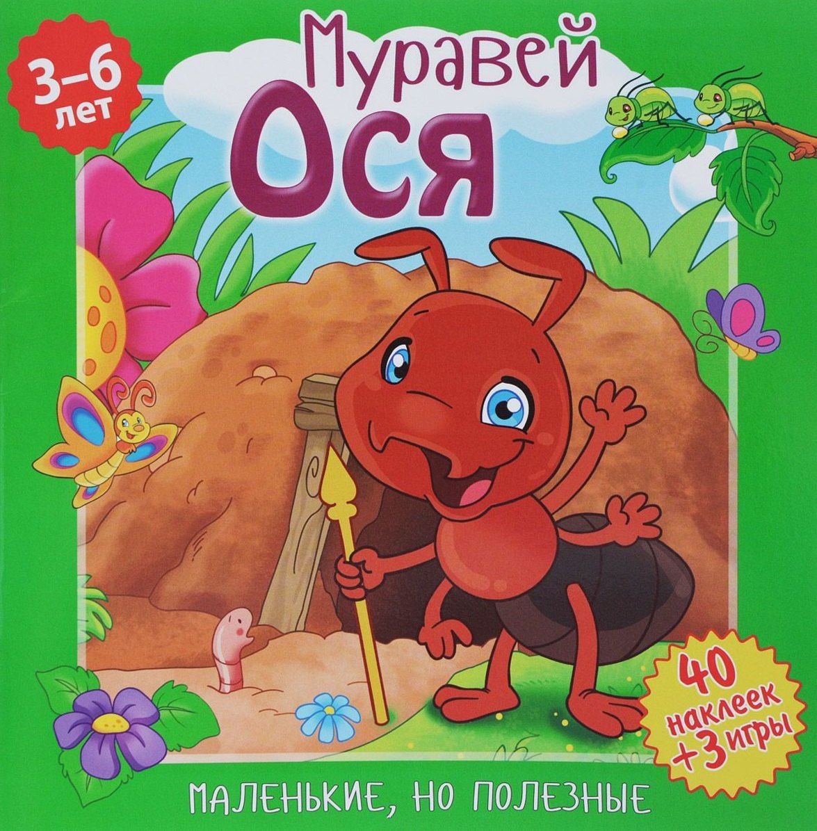Муравей Ося (илл. Митри) (3-6 лет) (+ 40 накл.) (+ 3 игры) (мМалНоПолез) Подеста