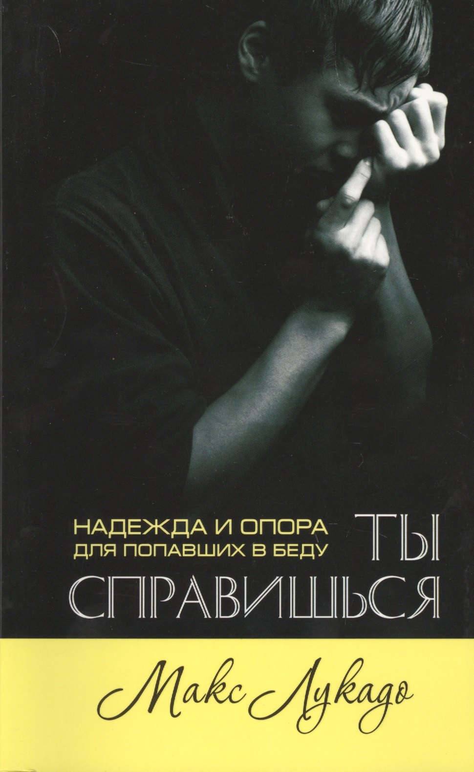 Макс Лукадо: Ты справишься. Надежда и опора для попавших в беду
