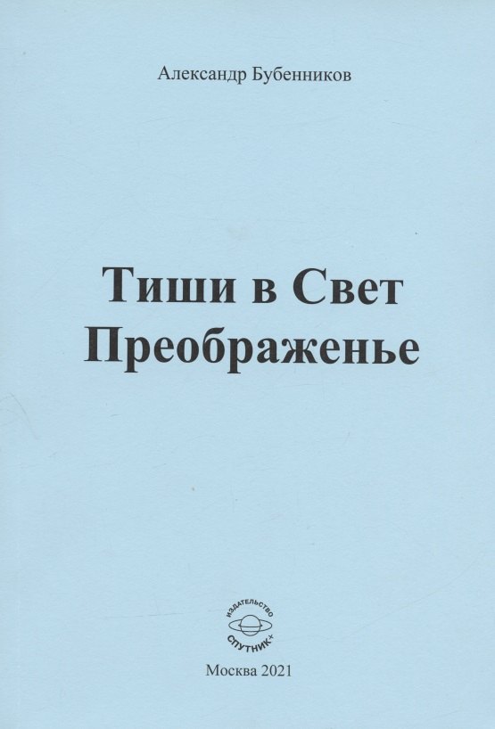 Николаевич Бубенников Александр: Тиши в Свет Преображенье. Стихи