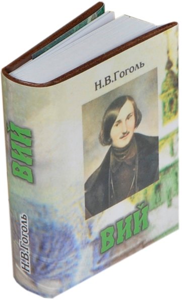 Гоголь Николай Васильевич: Вий, миниатюра