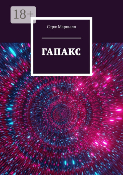 Маршалл Серж: Гапакс