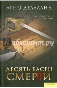 Делаланд Арно: Десять басен смерти